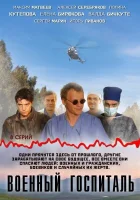  Военный госпиталь (2012) смотреть онлайн бесплатно
