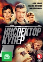 Инспектор Купер (2012) смотреть онлайн бесплатно