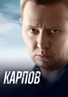  Карпов (2012) смотреть онлайн бесплатно