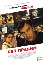  Без правил (2011) смотреть онлайн бесплатно