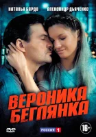  Вероника. Беглянка (2013) смотреть онлайн бесплатно