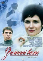 Зимний вальс (2012) смотреть онлайн бесплатно