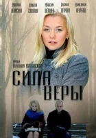  Сила Веры (2013) смотреть онлайн бесплатно
