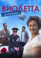  Виолетта из Атамановки (2013) смотреть онлайн бесплатно
