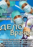  Дело врачей (2013) смотреть онлайн бесплатно