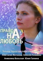  Право на любовь (2013) смотреть онлайн бесплатно