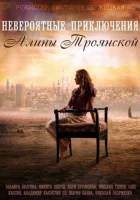  Невероятные приключения Алины (2014) смотреть онлайн бесплатно
