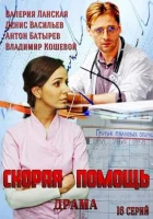  Скорая помощь (2014) смотреть онлайн бесплатно