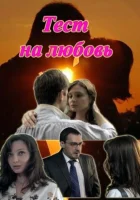  Тест на любовь (2013) смотреть онлайн бесплатно