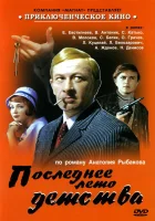  Последнее лето детства (1975) смотреть онлайн бесплатно
