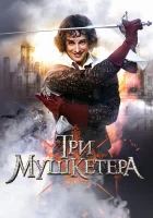  Три мушкетера (2013) смотреть онлайн бесплатно