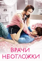  Врачи скорой помощи (2014) смотреть онлайн бесплатно