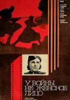  У войны не женское лицо (1980) смотреть онлайн бесплатно