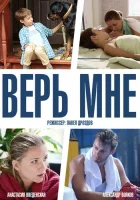  Верь мне (2014) смотреть онлайн бесплатно