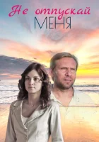  Не отпускай меня (2013) смотреть онлайн бесплатно