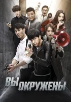  Вы окружены (2014) смотреть онлайн бесплатно