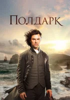  Полдарк (2016) смотреть онлайн бесплатно