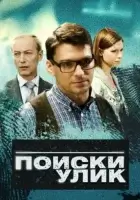  Поиски улик (2014) смотреть онлайн бесплатно