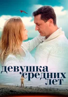  Девушка средних лет (2014) смотреть онлайн бесплатно
