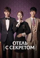  Мой секретный отель (2014) смотреть онлайн бесплатно