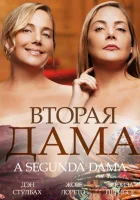  Вторая дама (2014) смотреть онлайн бесплатно