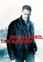  Так далеко, так близко (2014) смотреть онлайн бесплатно