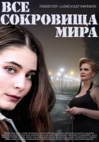  Все сокровища мира (2014) смотреть онлайн бесплатно