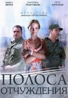  Полоса отчуждения (2014) смотреть онлайн бесплатно