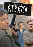  Белая стрела. Возмездие (2015) смотреть онлайн бесплатно