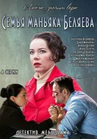  Семья маньяка Беляева (2014) смотреть онлайн бесплатно