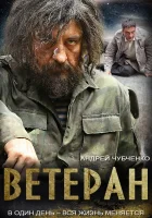  Ветеран (2015) смотреть онлайн бесплатно