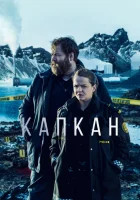  Капкан (2015) смотреть онлайн бесплатно