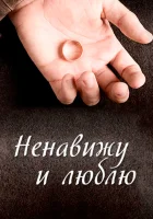  Ненавижу и люблю (2013) смотреть онлайн бесплатно