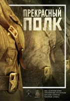  Прекрасный полк (2015) смотреть онлайн бесплатно