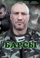  Барсы (2015) смотреть онлайн бесплатно