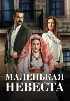  Маленькая невеста (2013) смотреть онлайн бесплатно