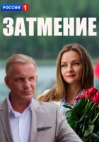  Затмение (2016) смотреть онлайн бесплатно