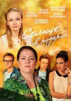  Солнце в подарок (2016) смотреть онлайн бесплатно