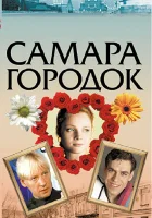  Самара-городок (2004) смотреть онлайн бесплатно
