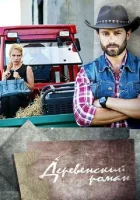  Деревенский роман (2015) смотреть онлайн бесплатно