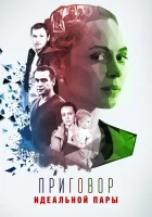  Приговор идеальной пары (2015) смотреть онлайн бесплатно