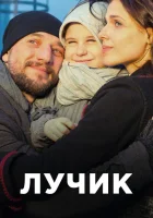  Лучик (2016) смотреть онлайн бесплатно