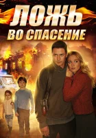  Ложь во спасение (2016) смотреть онлайн бесплатно