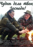  Чудны дела твои, Господи! (2015) смотреть онлайн бесплатно