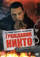  Гражданин Никто (2016) смотреть онлайн бесплатно