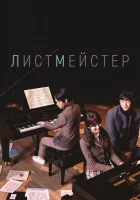  Листмейстер (2016) смотреть онлайн бесплатно