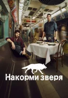  Накорми зверя (2016) смотреть онлайн бесплатно