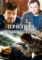  Призрак уездного театра (2016) смотреть онлайн бесплатно