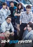  38-я опергруппа (2016) смотреть онлайн бесплатно