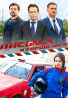  Письма из прошлого (2016) смотреть онлайн бесплатно
